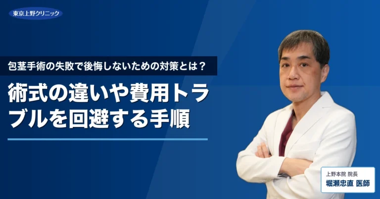 包茎手術の失敗で後悔しないための対策とは？術式の違いや費用トラブルを回避する手順