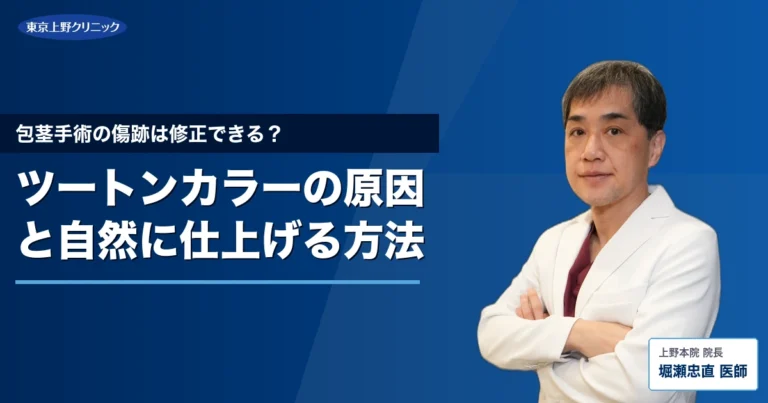 包茎手術の傷跡は修正できる？ツートンカラーの原因と自然に仕上げる方法