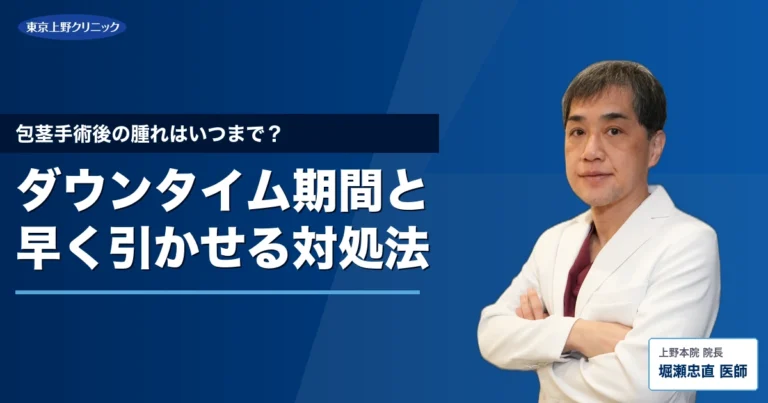 包茎手術後の腫れはいつまで？ダウンタイム期間と早く引かせる対処法
