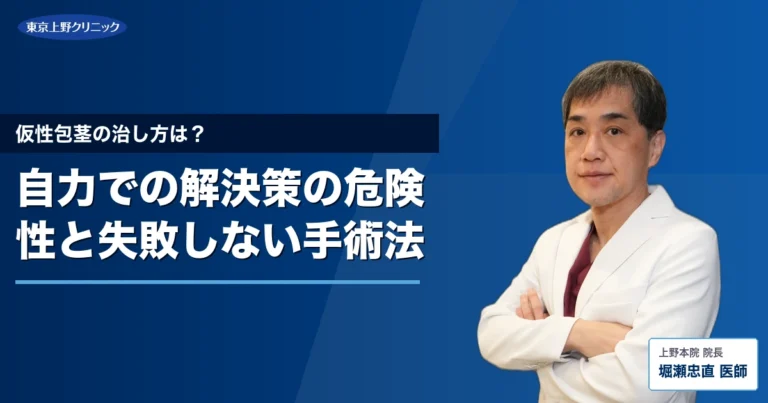 仮性包茎の治し方は？自力での解決策の危険性と失敗しない手術法