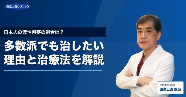 日本人の仮性包茎の割合は？多数派でも治したい理由と治療法を解説