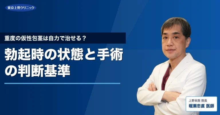 重度の仮性包茎は自力で治せる？勃起時の状態と手術の判断基準
