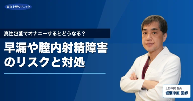 真性包茎でオナニーするとどうなる？早漏や膣内射精障害のリスクと対処