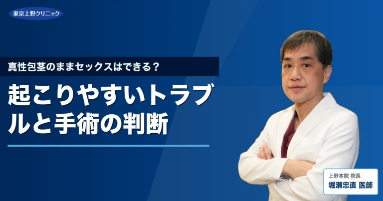 真性包茎のままセックスはできる？起こりやすいトラブルと手術の判断