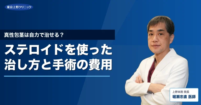 真性包茎は自力で治せる？ステロイドを使った治し方と手術の費用