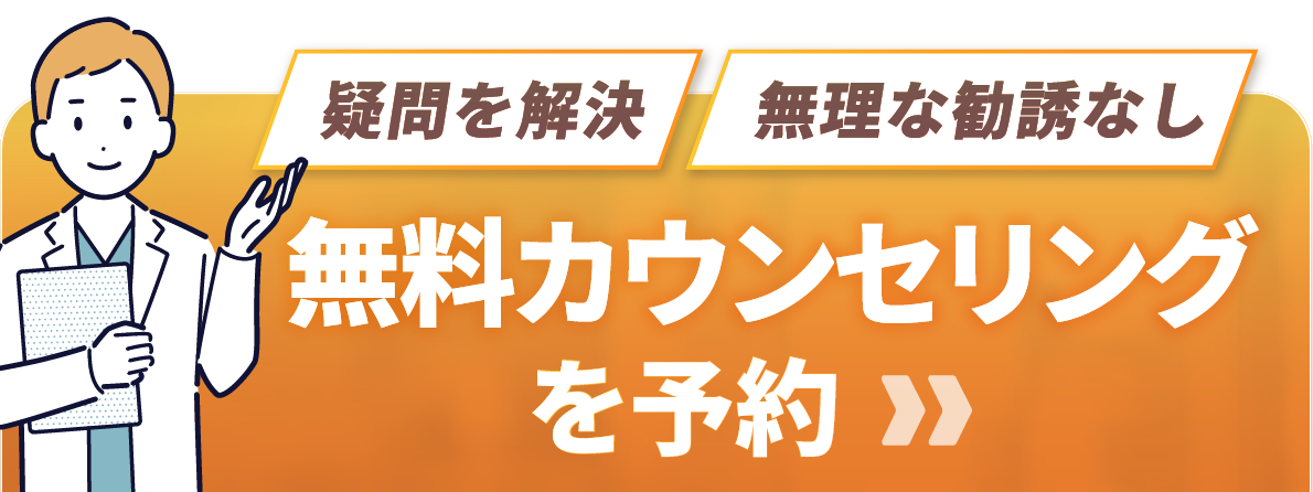 30秒でフォーム入力 カウンセリング予約