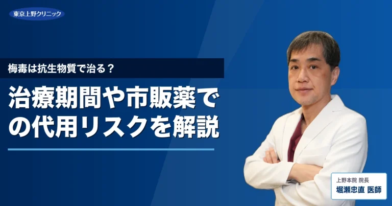 梅毒は抗生物質で治る？治療期間や市販薬での代用リスクを解説