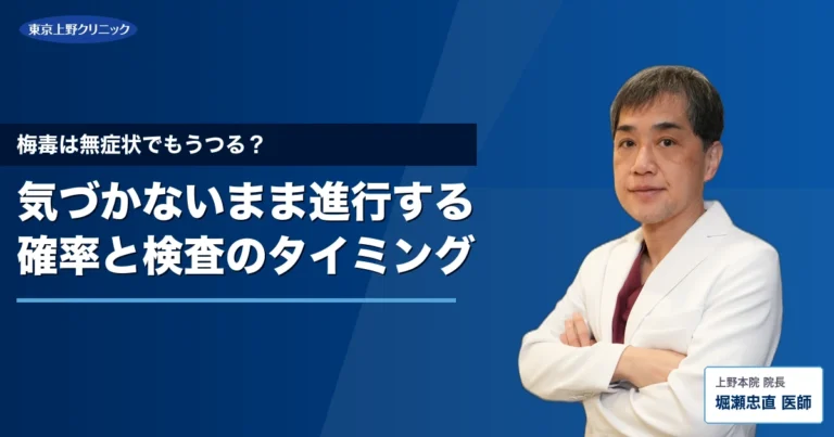 梅毒は無症状でもうつる？気づかないまま進行する確率と検査のタイミング