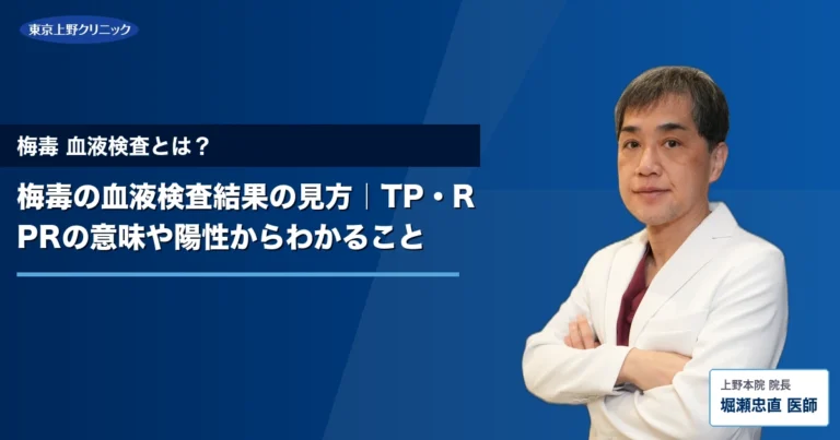 梅毒の血液検査結果の見方｜TP・RPRの意味や陽性からわかること