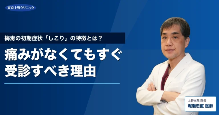梅毒の初期症状「しこり」の特徴とは？痛みがなくてもすぐ受診すべき理由