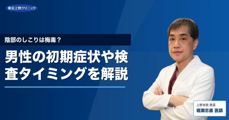 陰部のしこりは梅毒？男性の初期症状や検査タイミングを解説