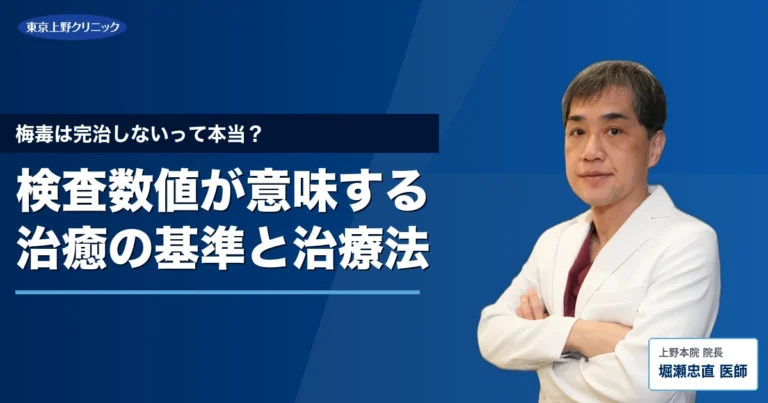 梅毒は完治しないって本当？検査数値が意味する治癒の基準と治療法