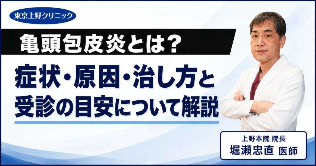 亀頭包皮炎とは？症状・原因・治し方と受診の目安について解説