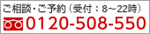 ご相談・ご予約（24時間受付）0120-508-550