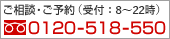 ご相談・ご予約（24時間受付）0120-508-550