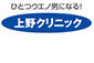 ひとつウエノ男にある！